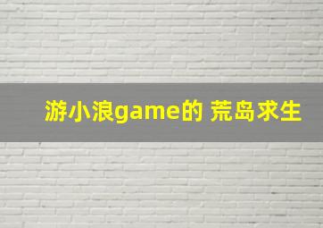 游小浪game的 荒岛求生